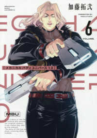 メカニカルバディユニバース　１．０ 〈６〉 ヤングガンガンコミックス　ｐｉｘｉｖ
