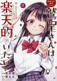 野球少女鷲尾＠ｃｏｍｉｃ　鷲尾さんは楽天的でいたい 〈４〉 ヤングガンガンコミックス