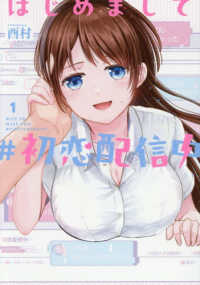 はじめまして＃初恋配信中 〈１〉 ヤングガンガンコミックス