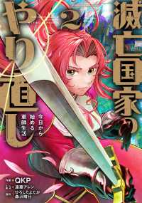 滅亡国家のやり直し 今日から始める軍師生活（コミック）（2） ガンガンコミックスＵＰ！