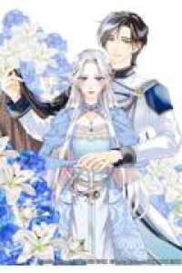 元王太子妃候補なのに『英雄騎士様の貞操を守る係』に任命されました!? ＳＱＥＸノベル