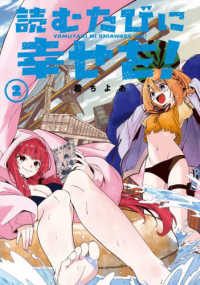 読むたびに幸せを！（2） ガンガンコミックス