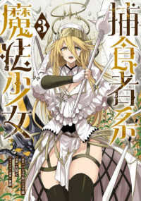 捕食者系魔法少女（3） ガンガンコミックス