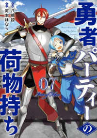 勇者パーティーの荷物持ち 〈０７〉 ガンガンコミックス　ＪＯＫＥＲ