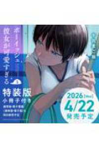 ボーイッシュ彼女が可愛すぎる（5）特装版　小冊子付き ＳＥコミックスプレミアム