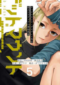 デッドマウント・デスプレイ外伝　怪人ソリティアの神仙偽術 〈５〉 ヤングガンガンコミックス