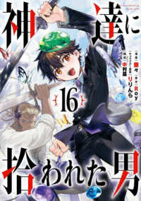 神達に拾われた男 〈１６〉 ガンガンコミックス　ＵＰ！