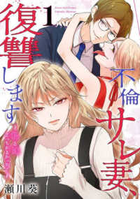 不倫サレ妻、復讐します～私と妹どっちがよかった？～ 〈１〉 ガンガンコミックス　ＵＰ！