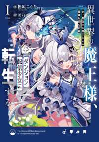 異世界の魔王様、ダンジョン配信少女に転生する 〈１〉 - 史上最強の大魔王による蹂躙配信の記録 ＳＱＥＸノベル