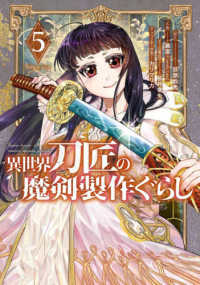 異世界刀匠の魔剣製作ぐらし 〈５〉 ガンガンコミックス　ＯＮＬＩＮＥ