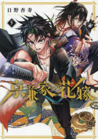 京兼家の花嫁 〈５〉 ガンガンコミックス　ＪＯＫＥＲ