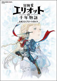 冒険家エリオットの千年物語　公式コンプリートガイド ＳＥ－ＭＯＯＫ