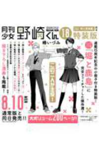 特装版　月刊少女野崎くん　１８ ＳＥコミックスプレミアム