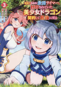 見捨てられた最弱テイマー、封印されていた美少女ドラゴンと契約して最強に至る 〈３〉 ガンガンコミックス　ＵＰ！