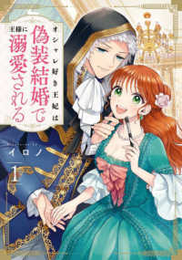 オシャレ好き王妃は偽装結婚で王様に溺愛される 〈ｖｏｌ．１〉 Ｇファンタジーコミックス