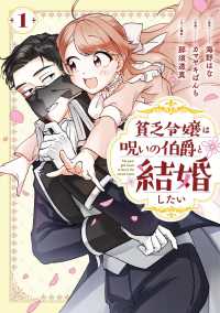 貧乏令嬢は呪いの伯爵と結婚したい　１ ガンガンコミックスＯＮＬＩＮＥ