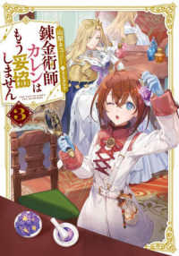 錬金術師カレンはもう妥協しません 〈３〉 ＳＱＥＸノベル