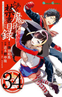 とある魔術の禁書目録 〈３４〉 ガンガンコミックス