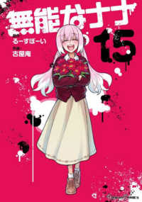 無能なナナ 〈１５〉 ガンガンコミックス