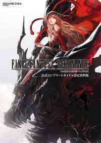 ファイナルファンタジー レゾナンス 公式コンプリートガイド＋設定資料集 ＳＥ－ＭＯＯＫ