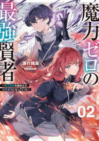 魔力ゼロの最強賢者～魔法理論を極めたら、世界最強になっていた～ 〈２〉 ＳＱＥＸノベル