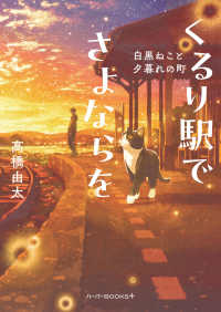 ハーパーＢＯＯＫＳ＋<br> くるり駅でさよならを　白黒ねこと夕暮れの町