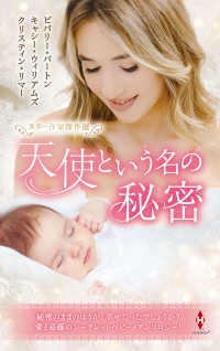 スター作家傑作選～天使という名の秘密～ ハーレクイン・スペシャル・アンソロジー