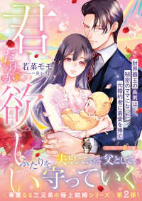 君だけが欲しい～財界覇王の長男は秘密のママになった元婚約者に最愛を捧ぐ～ マーマレード文庫