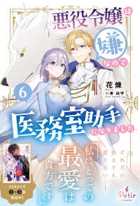 悪役令嬢は嫌なので、医務室助手になりました。６ Ｐｅｔｉｒ　ＢＯＯｋＳ