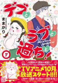 デブとラブと過ちと！ 〈７〉 Ｐｅｔｉｒ　ｃｏｍｉｃｓ