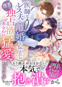 医師なレス夫に離婚を伝えたら、腹黒な独占欲もあらわに猛愛してきます ヴァニラ文庫