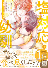 塩対応幼馴染に甘過ぎボディを食べられました～身長差３５センチの♂事情～ 〈３〉 Ｐｅｔｉｒ　Ｈｏｎｅｙ　ｃｏｍｉｃｓ