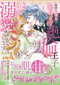 孤独な魔女はひきこもり絶倫王子に毎晩イかされ溺愛されています 〈１〉 ルネッタコミックス