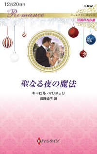 聖なる夜の魔法 ハーレクイン・ロマンス　伝説の名作選