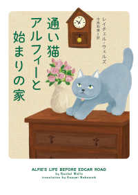 通い猫アルフィーと始まりの家 ハーパーＢＯＯＫＳ