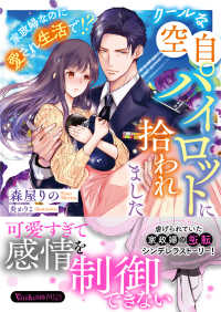 クールな空自パイロットに拾われました～家政婦なのに愛され生活で！？～ ヴァニラ文庫