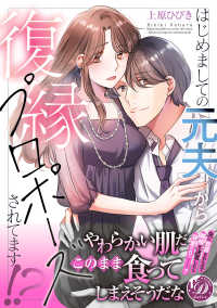 はじめましての元夫から復縁プロポーズされてます！？ 乙女ドルチェ・コミックス