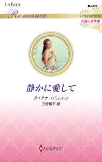 静かに愛して ハーレクイン・ロマンス　伝説の名作選