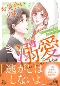 お見合いのち、溺愛～副社長は花嫁を逃がさない～2 マーマレードコミックス