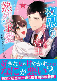 一夜限りのはずが、クールな帝王の熱烈　２ マーマレードコミックス