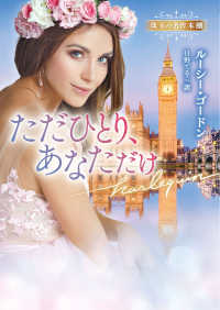 ただひとり、あなただけ ハーレクイン文庫