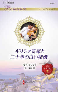 ギリシア富豪と二十年の白い結婚 ハーレクイン・ロマンス　Ｒ　４０２７