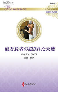 億万長者の隠された天使 ハーレクイン・ロマンス　Ｒ　４０２８