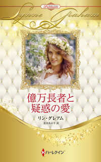 億万長者と疑惑の愛 ハーレクインプレゼンツ作家別冊ＰＢ４２５