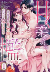 甘く柔らかな檻　冷徹な龍は贄の花嫁を前世から愛しすぎている 〈１〉 ルネッタコミックス