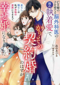 亡き姉の子を育てる脳外科医の隠れ執着愛で、かりそめ契約婚のはずが幸せ婚になりまし - 家なし職なしの私が本物の家族になるまで マーマレード文庫