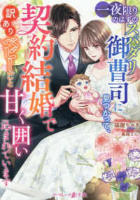 一夜限りのはずのスパダリ御曹司に見つかって、契約結婚で訳ありベビーごと甘く囲い込 マーマレード文庫