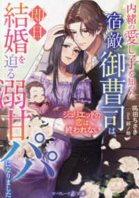 内緒の愛し子を知った宿敵御曹司は、即日結婚を迫る溺甘パパになりました - ジュリエットの恋は終われない マーマレード文庫
