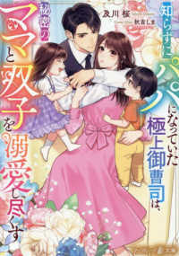 知らずにパパになっていた極上御曹司は、秘密のママと双子を溺愛し尽くす マーマレード文庫