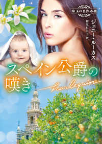 ハーレクイン文庫<br> スペイン公爵の嘆き